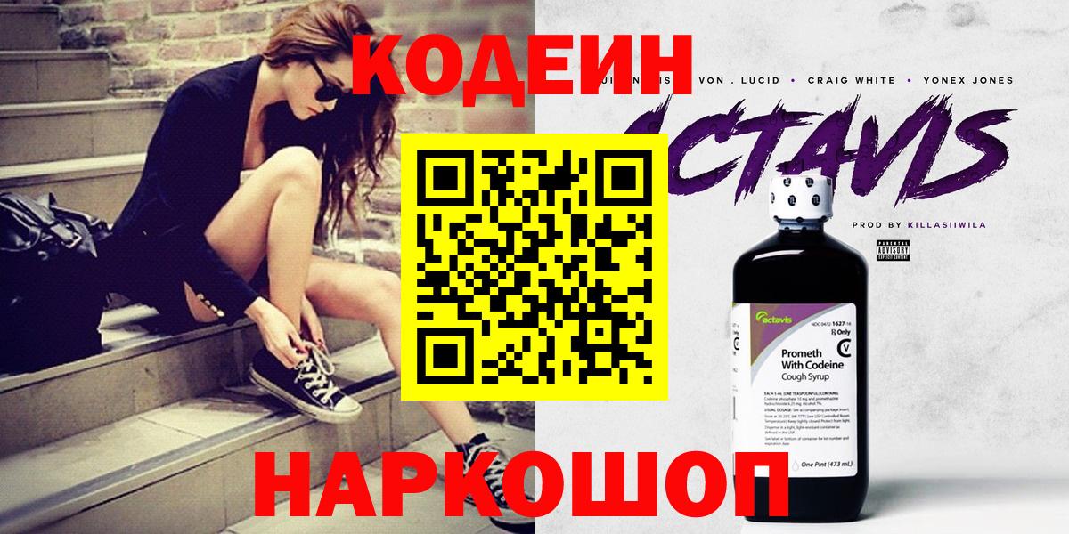 Codein Purple Drank  Кодеин напиток Lean (лин)  Архангельск  Вход с VPN 
